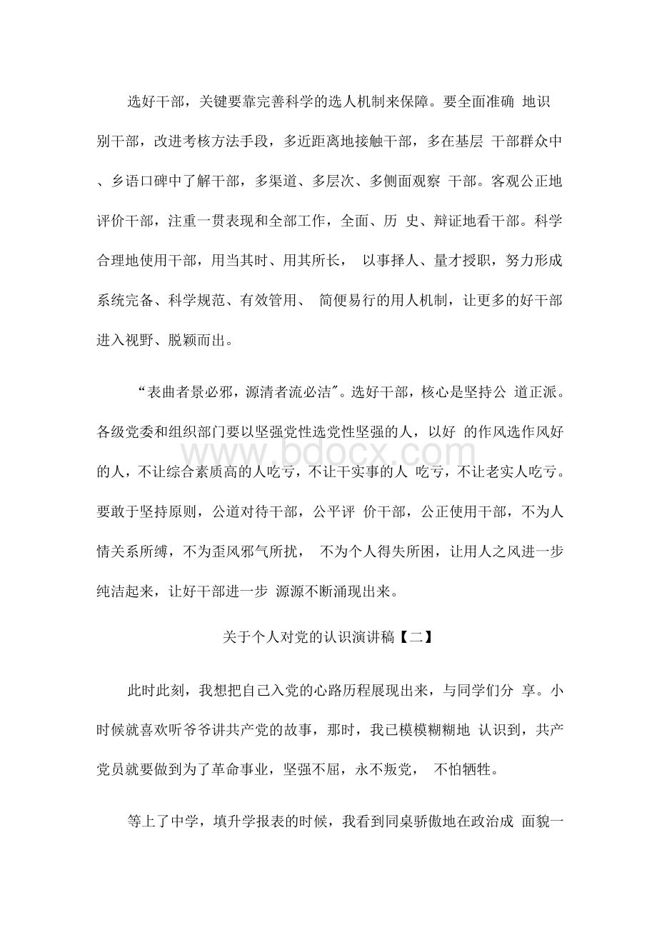 关于个人对党的认识演讲稿文档格式.docx_第2页