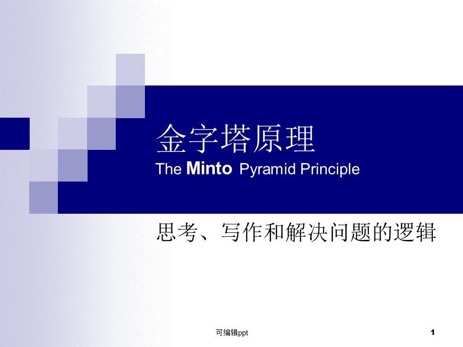 金字塔原理PPTPPT文件格式下载.ppt