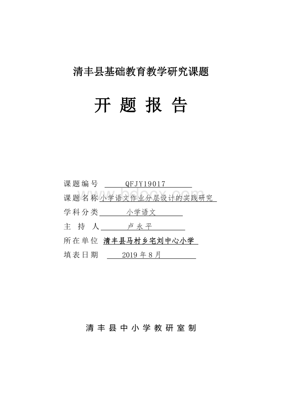 小学语文作业分层设计的实践研究开题报告(2)(1Word文件下载.doc_第1页