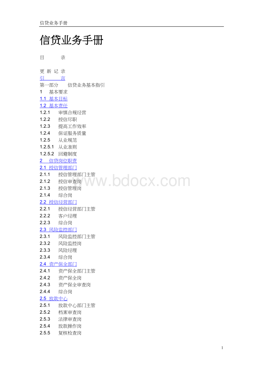 商业银行信贷业务手册.doc_第1页