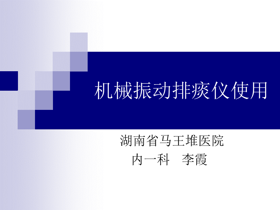 机械振动排痰仪使用.ppt