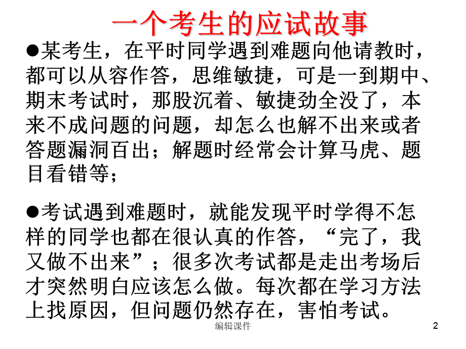 考前心理辅导主题班会PPT格式课件下载.ppt_第2页