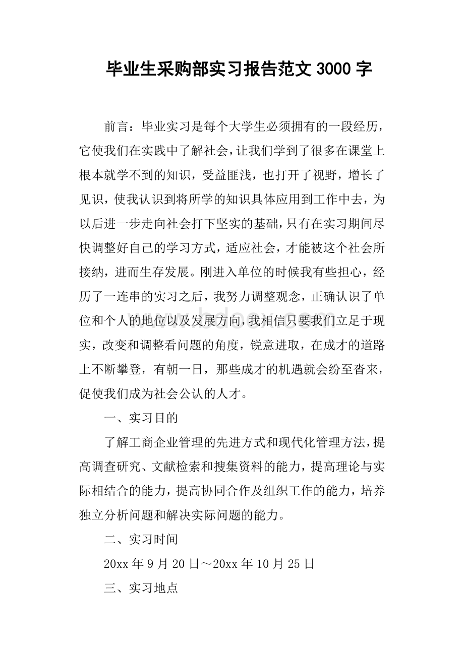 毕业生采购部实习报告范文3000字Word文件下载.docx