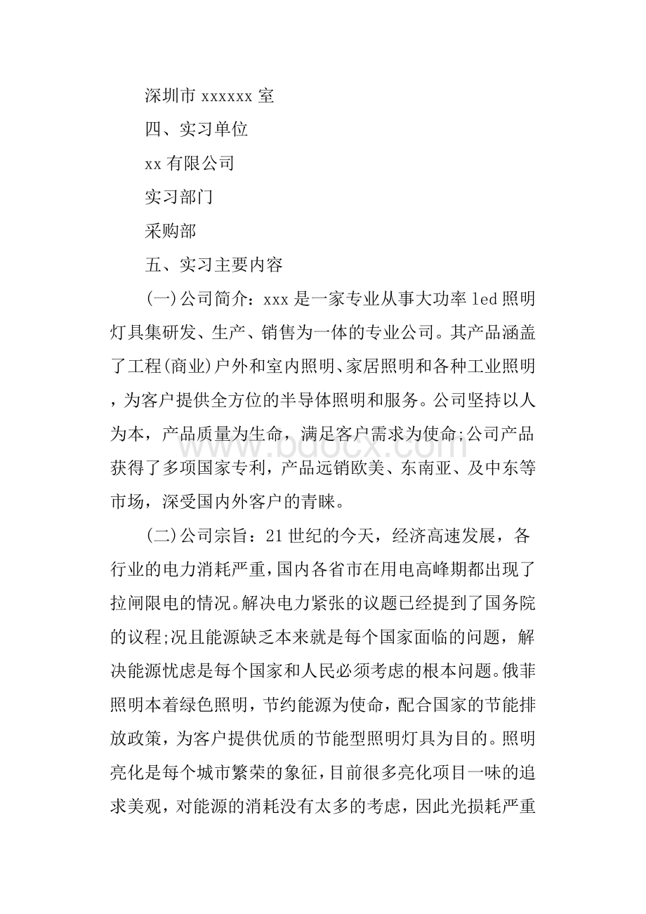 毕业生采购部实习报告范文3000字Word文件下载.docx_第2页