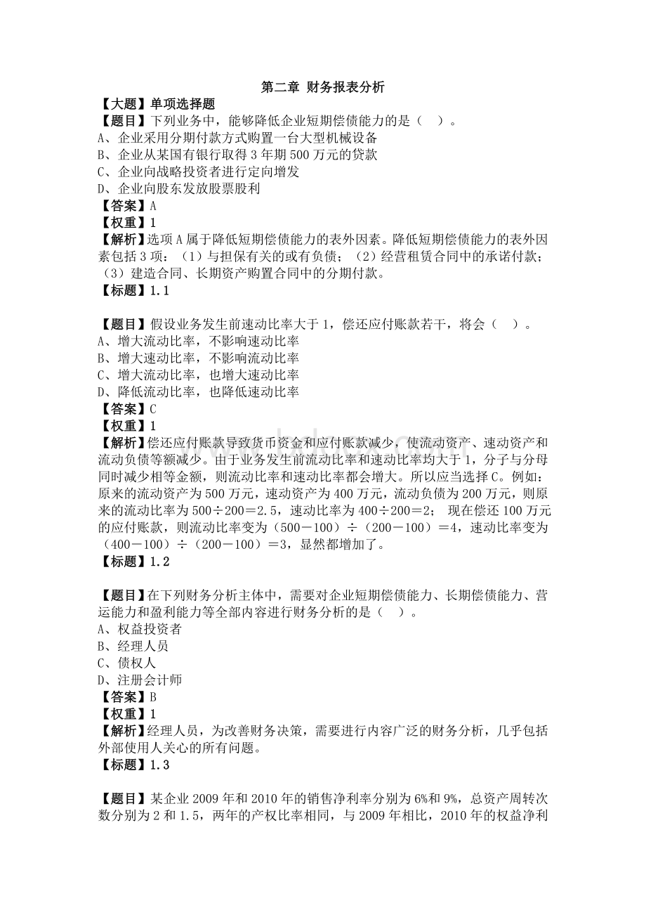 财务报表分析考试题库及答案文档格式.doc