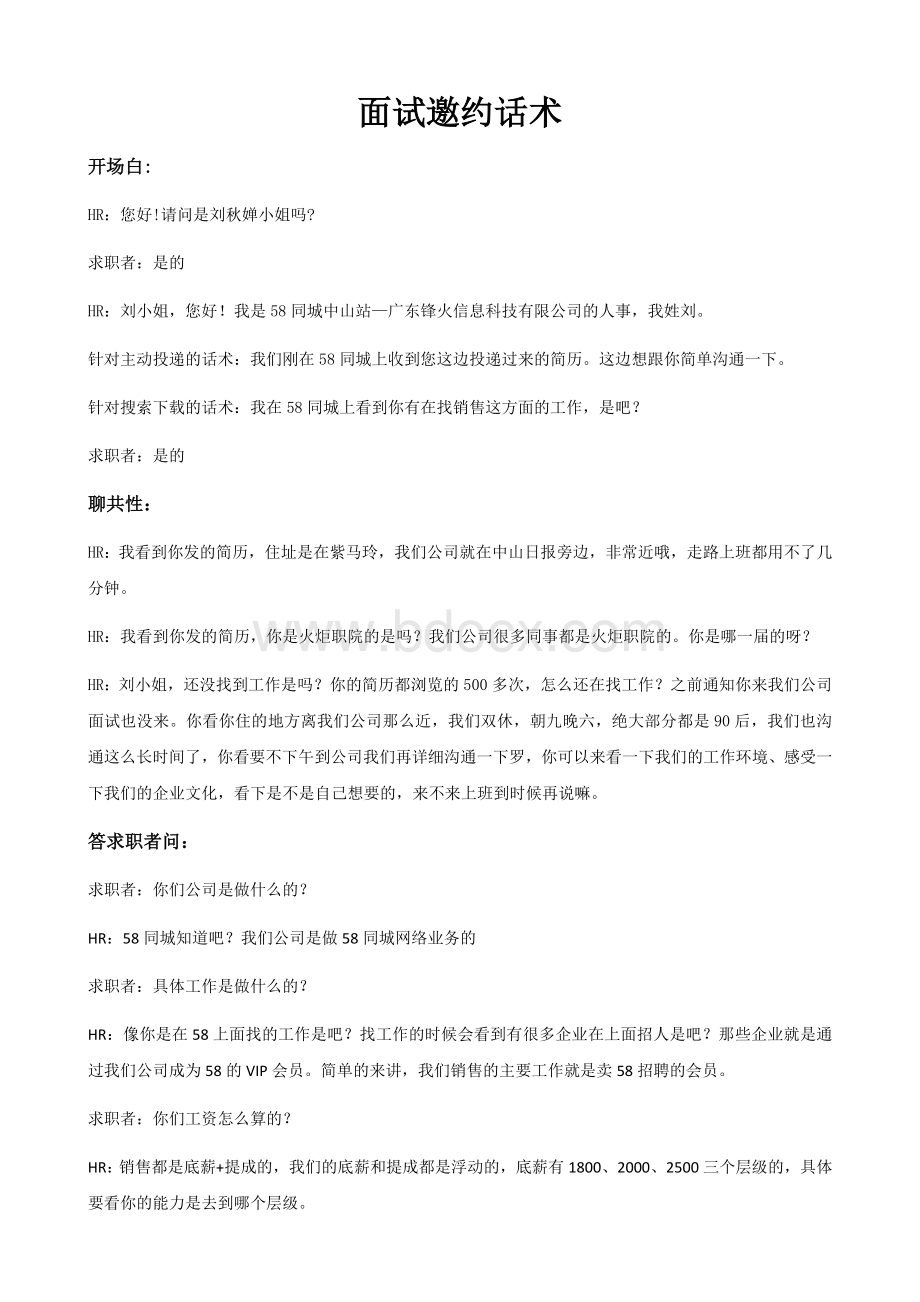 面试邀约话术及面试话术Word文档格式.docx