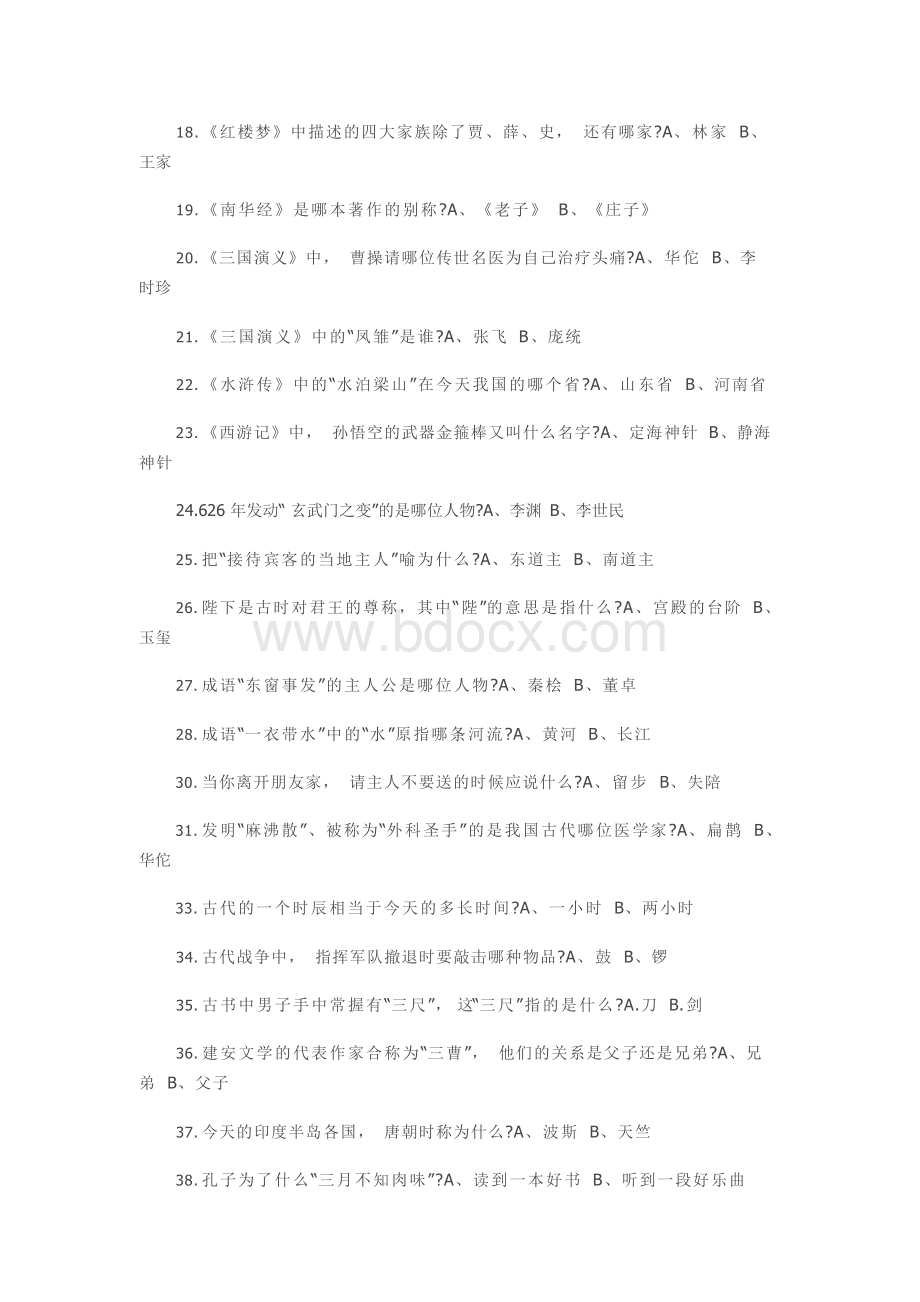 国学小达人知识竞赛520题Word格式.docx_第2页