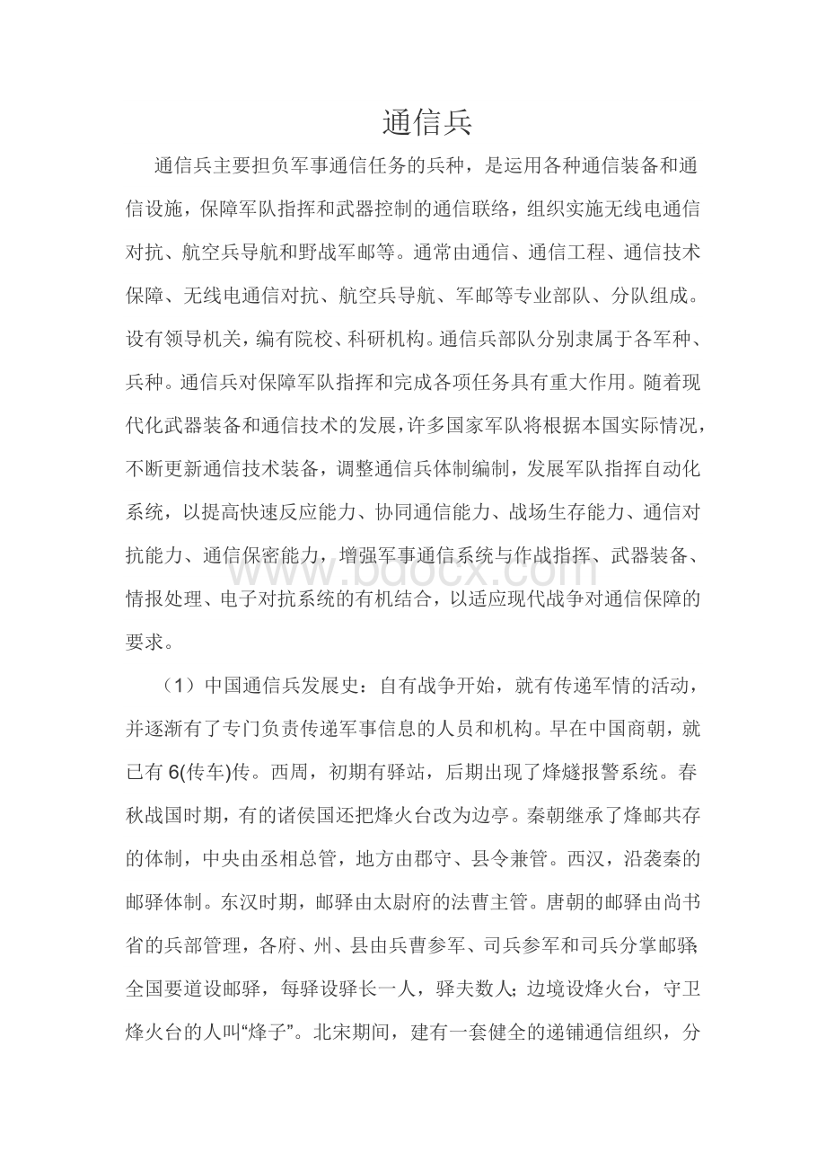 通信兵史Word格式文档下载.doc_第1页