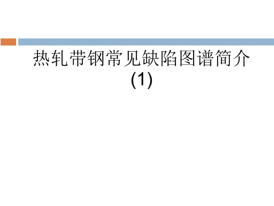 热轧带钢常见缺陷图谱优质PPT.pptx_第1页