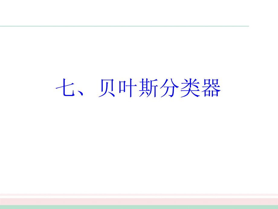 机器学习7周志华PPT文件格式下载.pptx