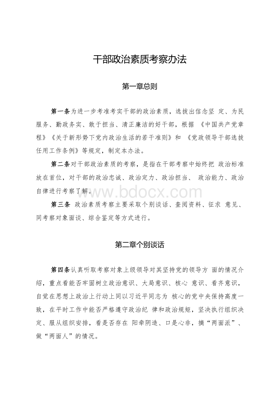 干部政治素质考察办法（含测评表）Word文档下载推荐.docx_第1页