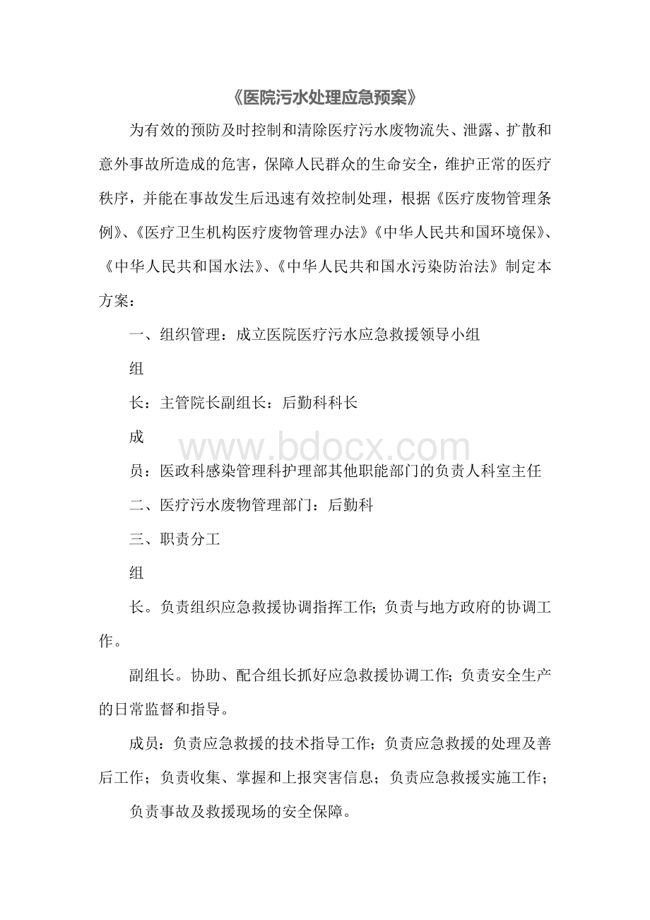 《医院污水处理应急预案》Word格式文档下载.doc