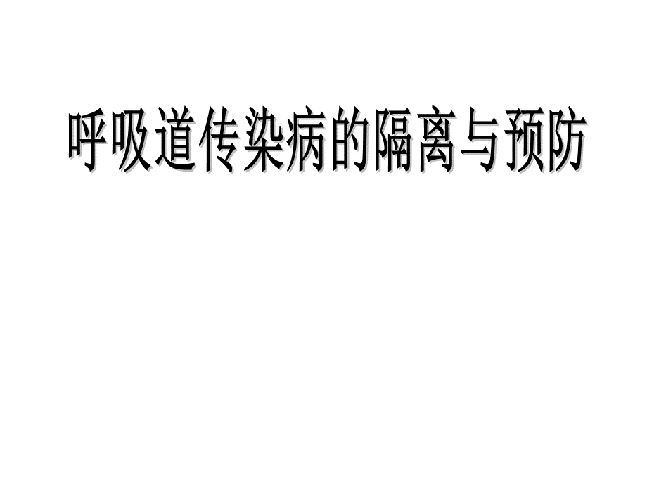 呼吸道传染病的隔离和预防共50页ppt课件.ppt