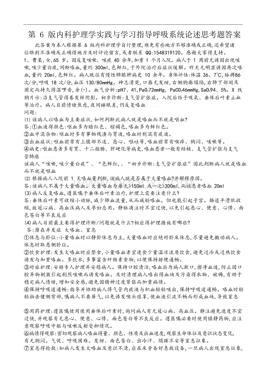 第6版内科护理实践与学习指导呼吸系统论述思考题答案Word文件下载.docx