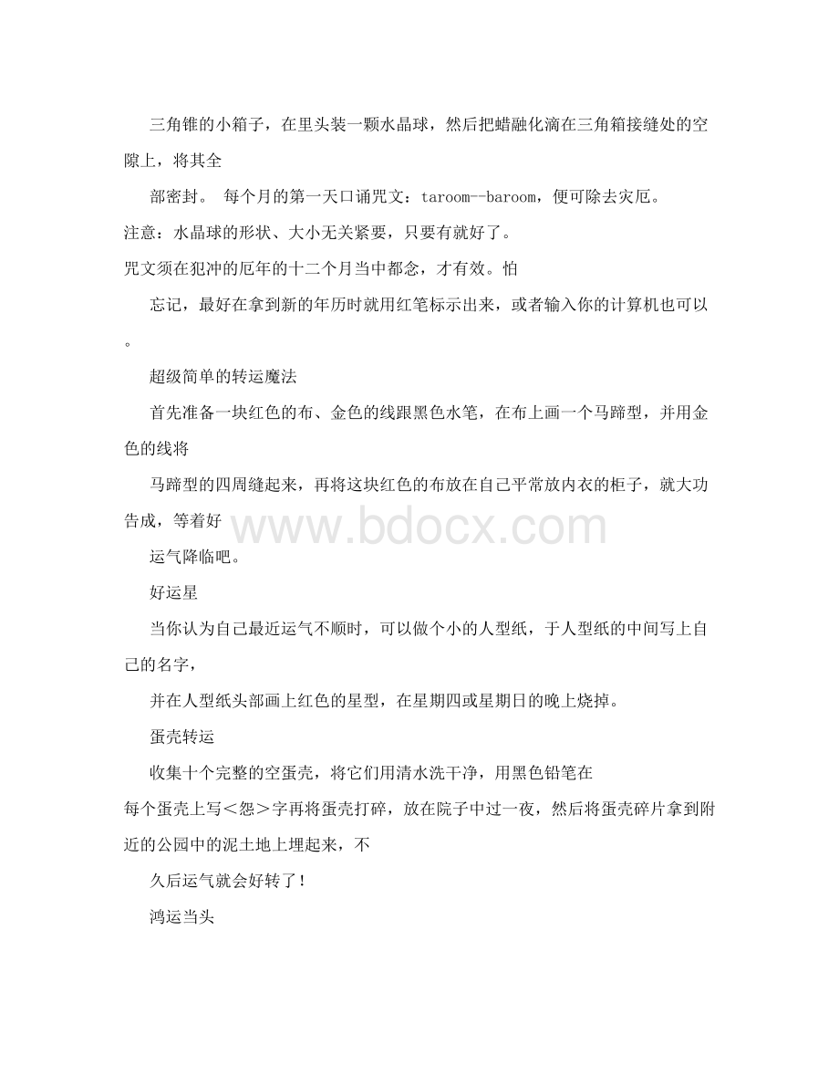 实用魔法咒语大全Word格式文档下载.doc_第2页