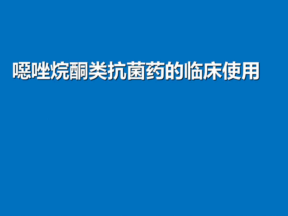 恶唑烷酮类抗菌药的临床使用PPT资料.ppt