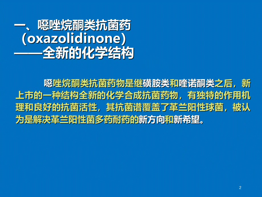 恶唑烷酮类抗菌药的临床使用PPT资料.ppt_第2页