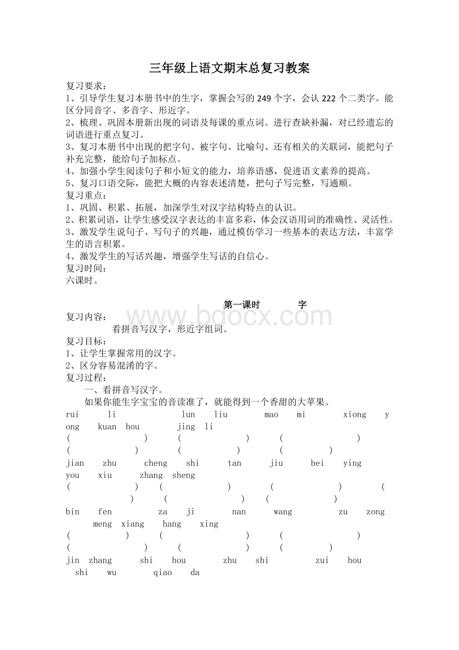 三年级上语文期末总复习教案Word文档格式.doc_第1页