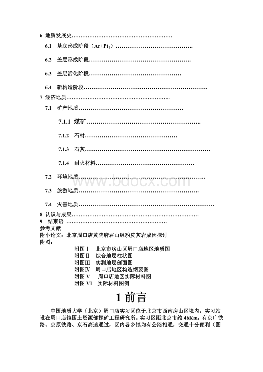 周口店地区地质实习报告.docx_第3页