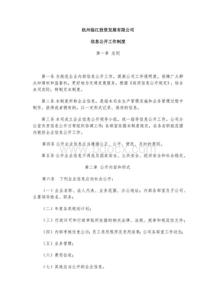 企业信息公开工作制度Word格式.docx