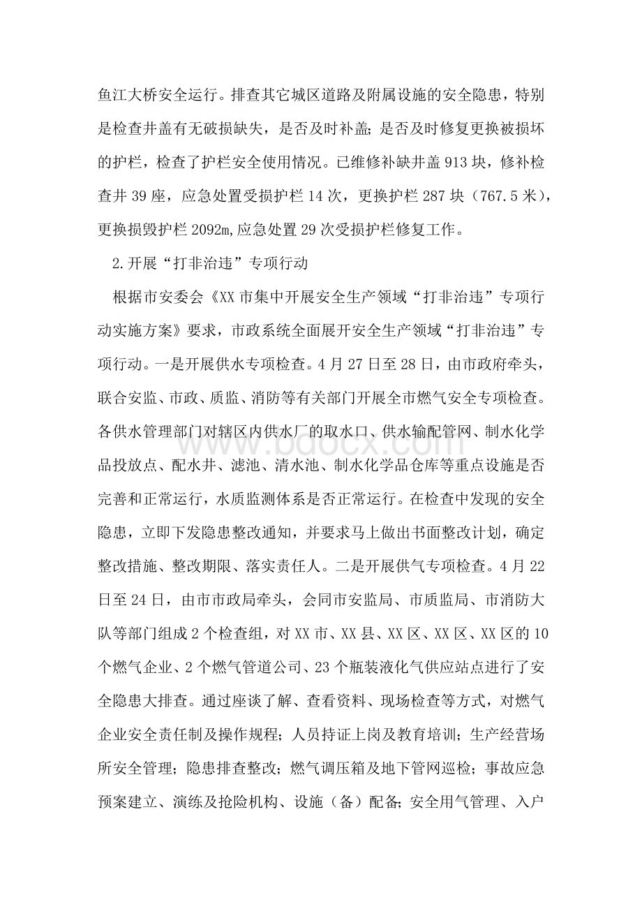 市政管理系统安全生产大检查情况汇报文档格式.docx_第2页