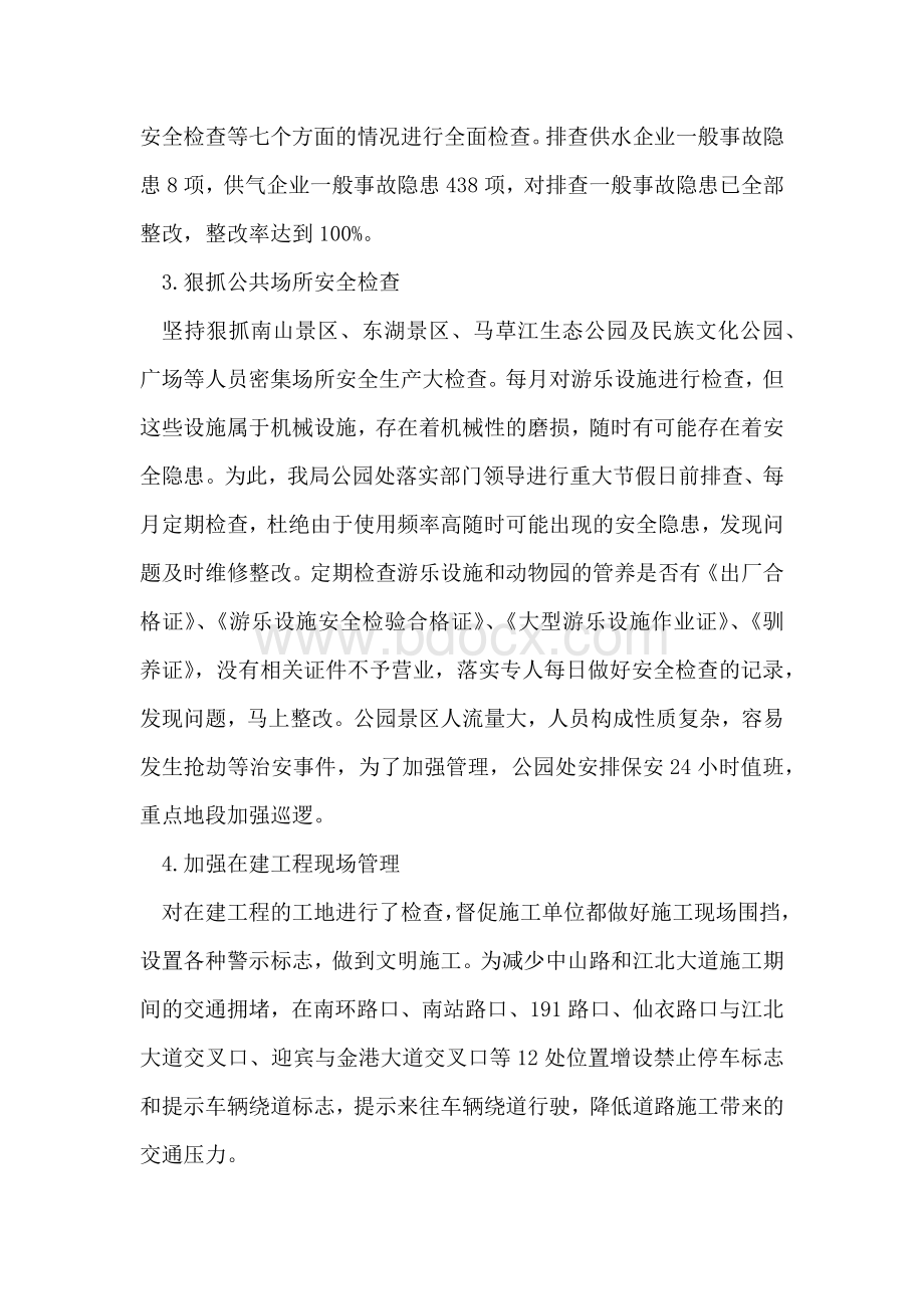 市政管理系统安全生产大检查情况汇报文档格式.docx_第3页