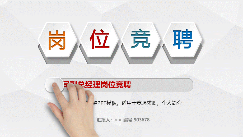 公司副总经理岗位竞聘模板PPT格式课件下载.ppt_第1页