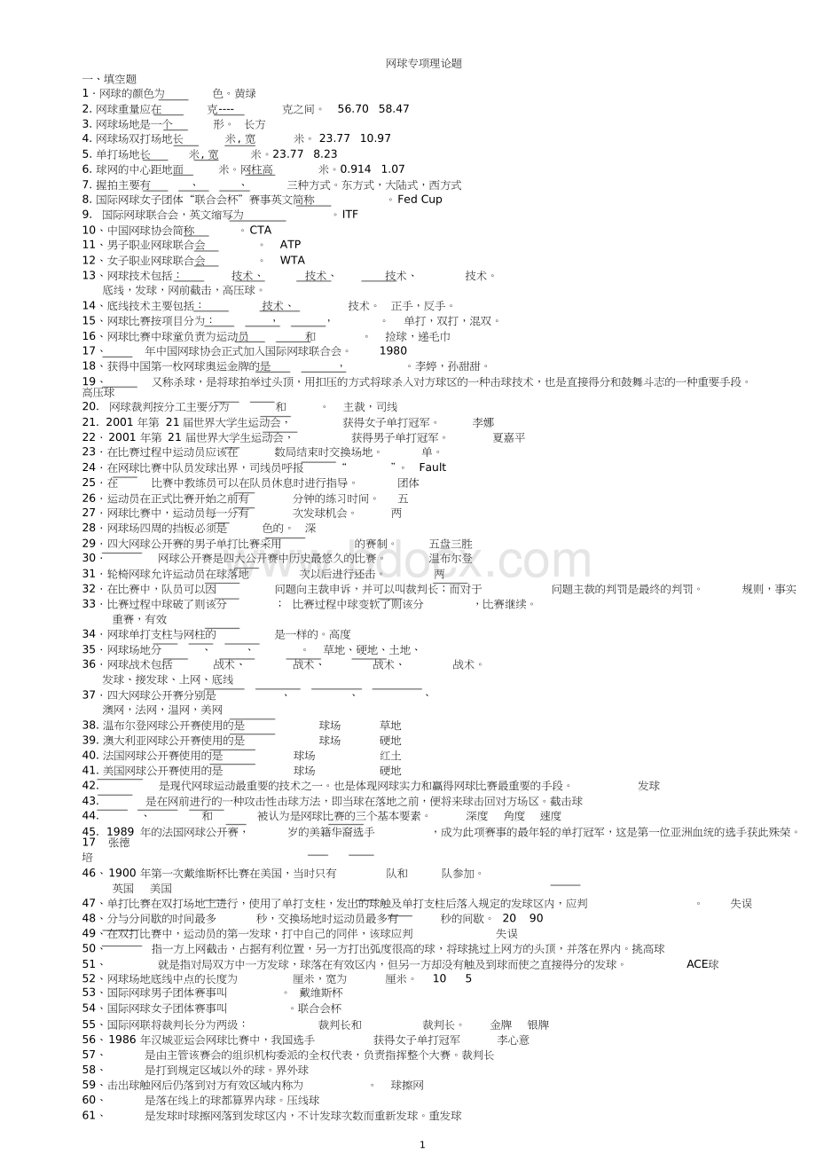 网球专项理论考试题库Word格式.doc