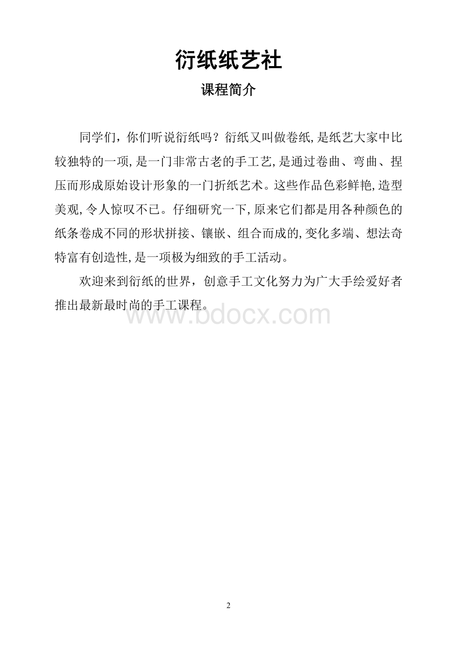 衍纸社团教案Word下载.doc_第2页