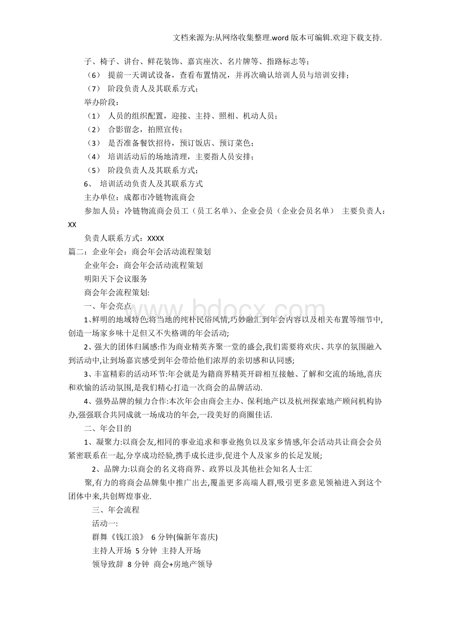 【精品】商会活动策划方案Word文档格式.docx_第2页