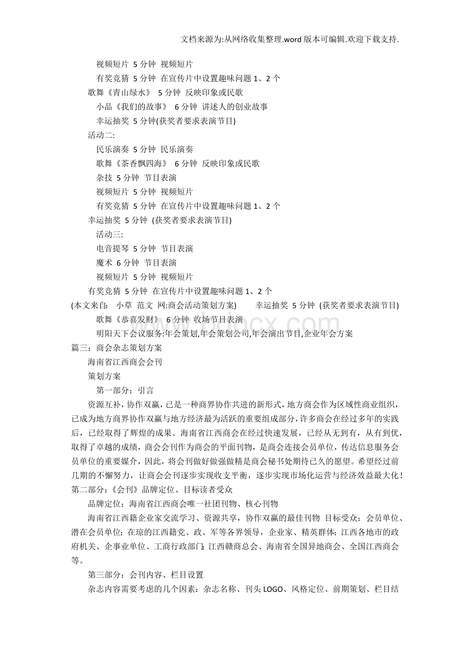 【精品】商会活动策划方案Word文档格式.docx_第3页