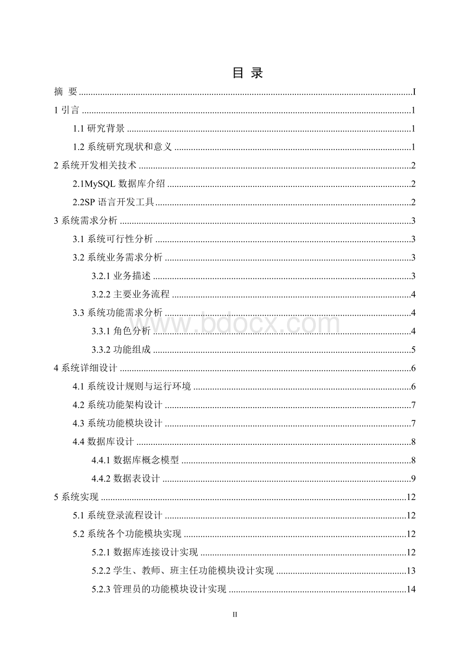 学生管理系统的设计与实现.docx_第2页