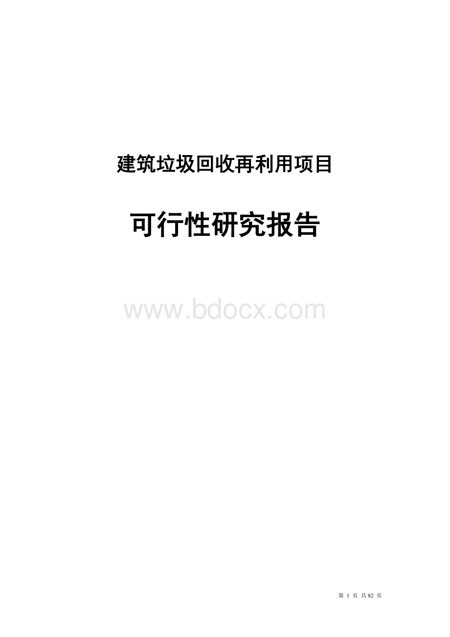 建筑垃圾再利用项目可行性研究报告.doc