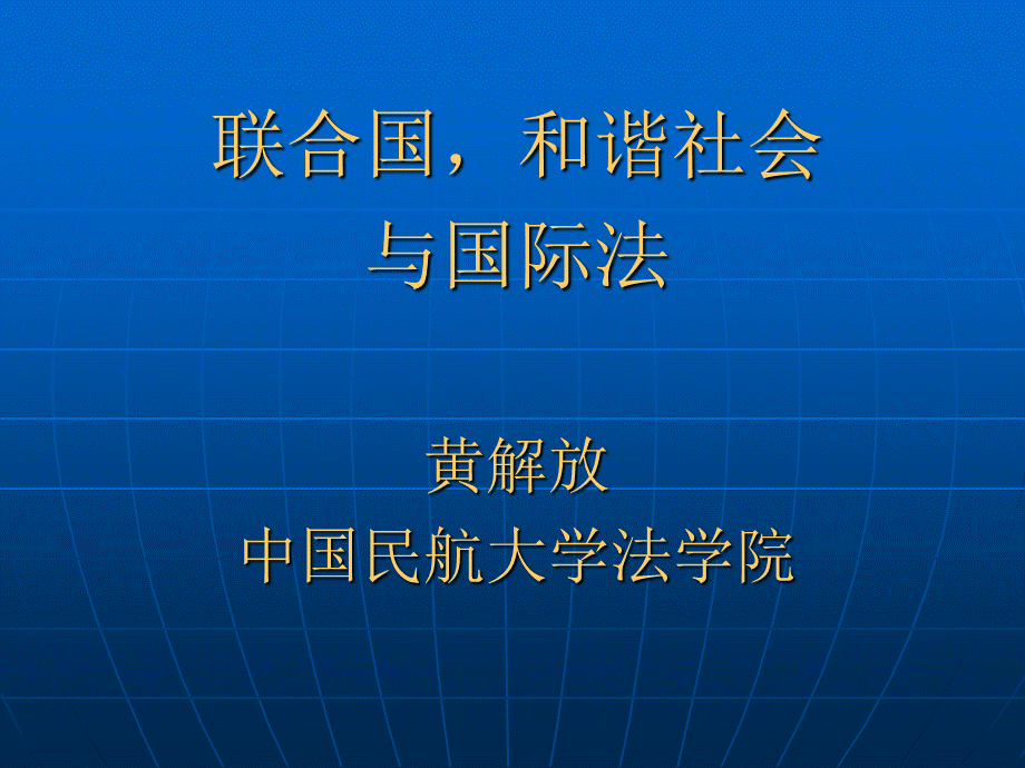 黄解放：联合国-和谐社会与国际法PPT推荐.ppt_第1页