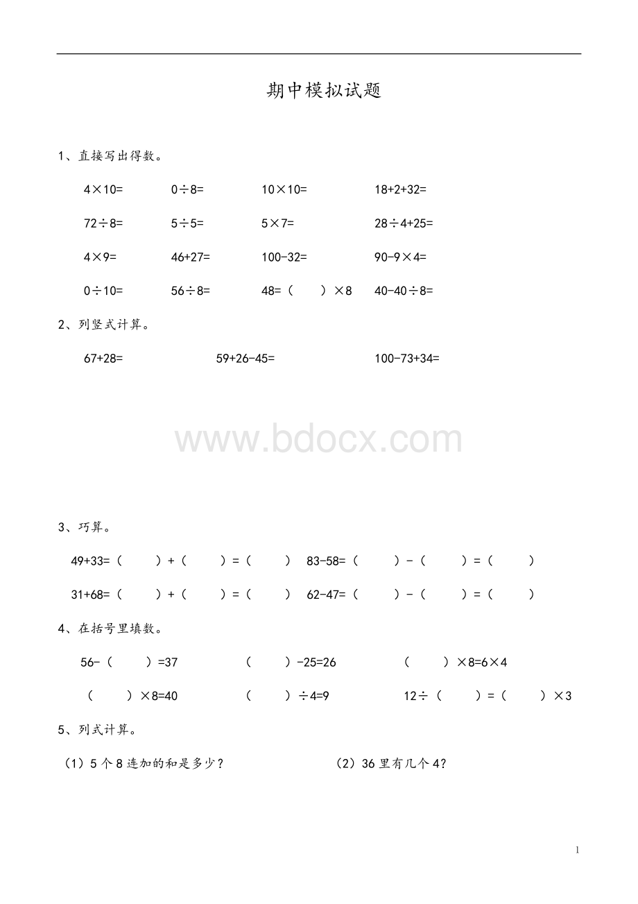 二年级上册数学试题期中复习沪教版（2015秋）.docx_第1页