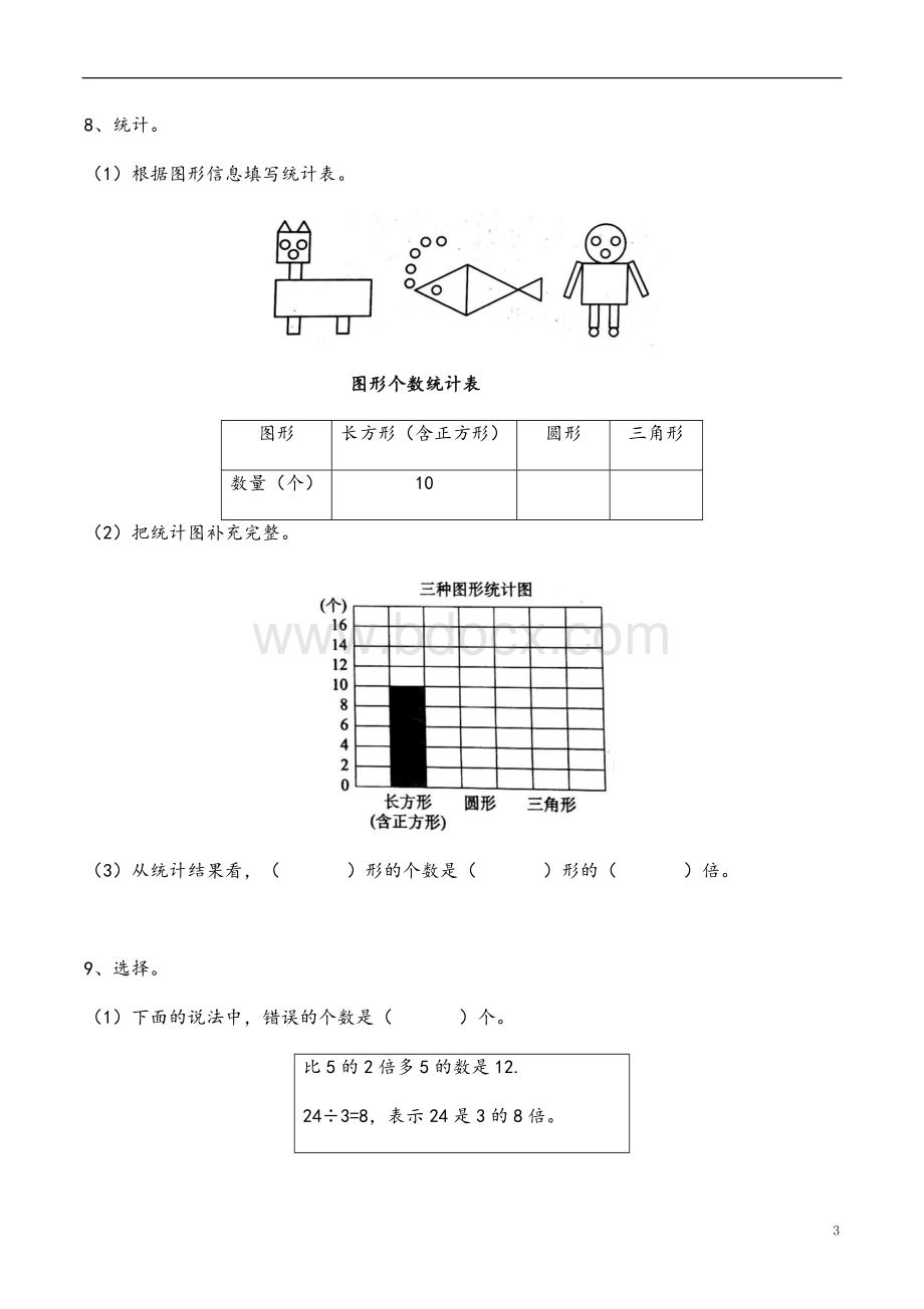 二年级上册数学试题期中复习沪教版（2015秋）.docx_第3页