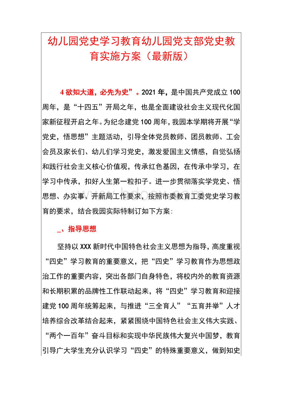 幼儿园党史学习教育幼儿园党支部党史教育实施方案（最新版）.docx