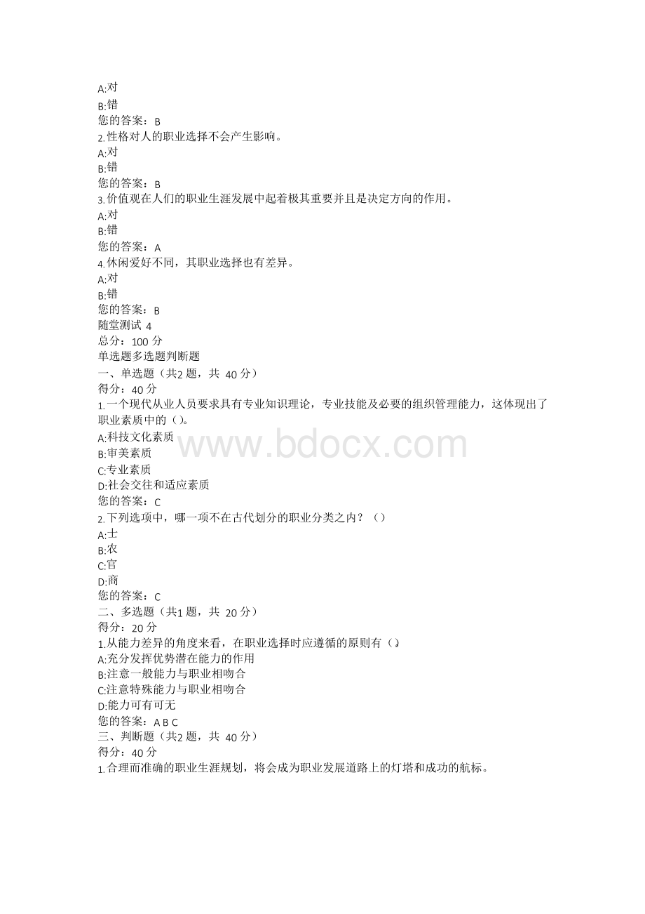 新疆电大一体化职业生涯规划随堂测试答案Word文档格式.docx_第3页