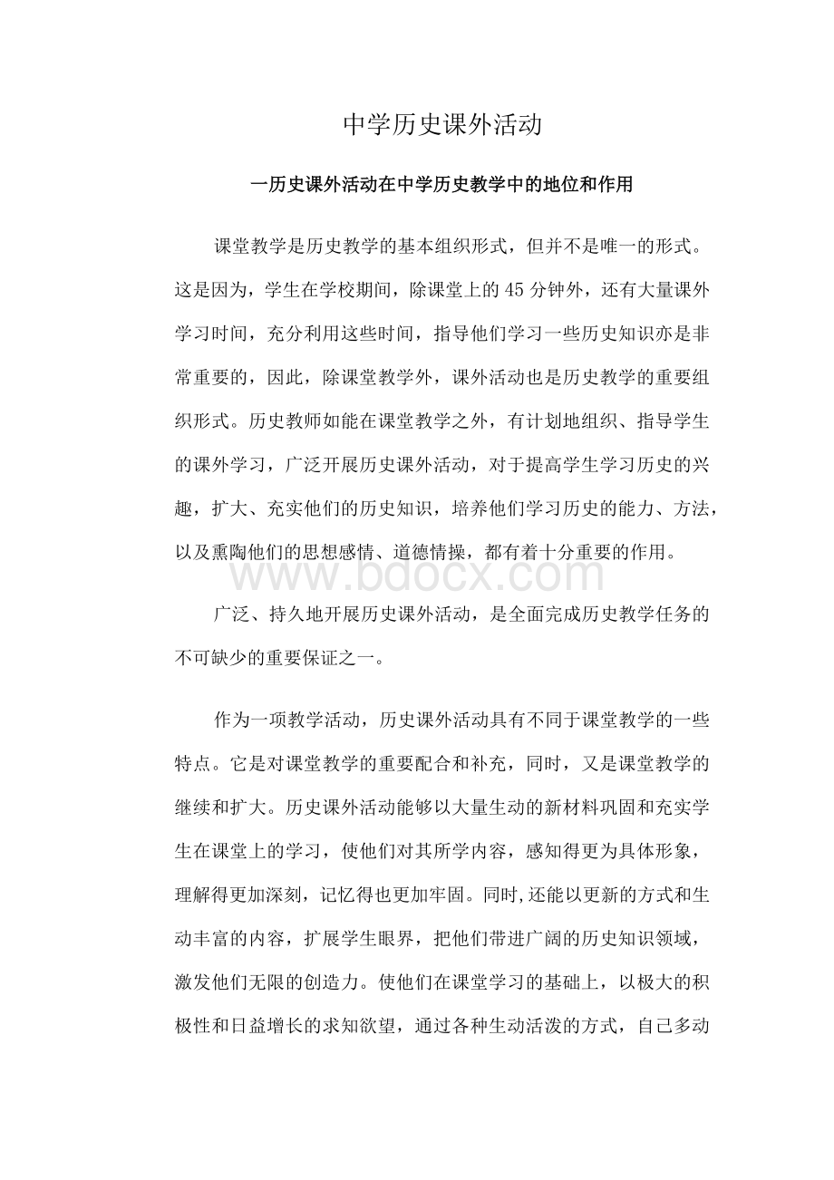 中学历史课外活动.docx