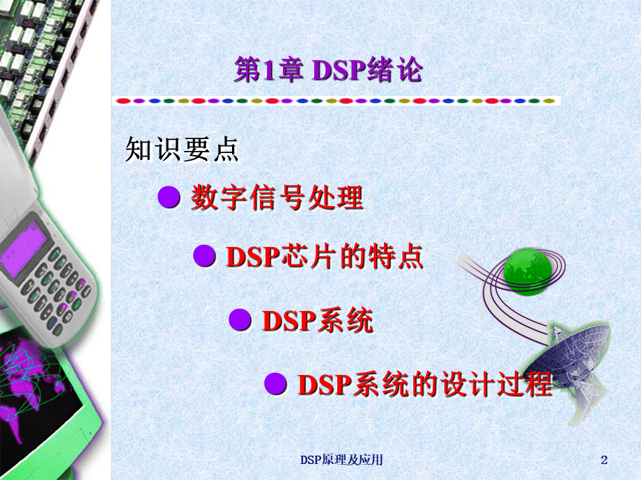 第1章-DSP绪论PPT文件格式下载.ppt_第2页