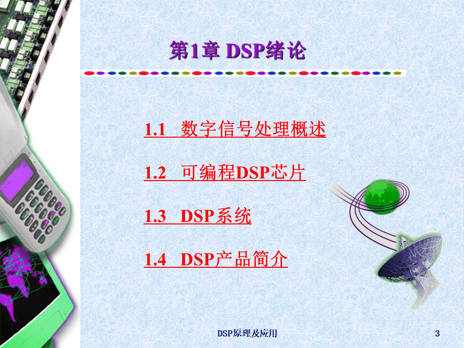 第1章-DSP绪论PPT文件格式下载.ppt_第3页