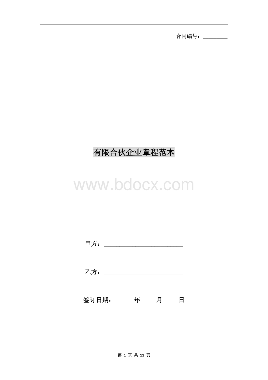 有限合伙企业章程范本Word文件下载.doc