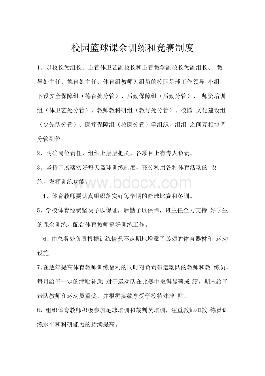 校园篮球工作组织实施制度文档格式.docx_第1页