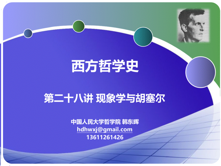 西方哲学史2010C6现象学与胡塞尔PowerPointTemplate.pptx_第1页