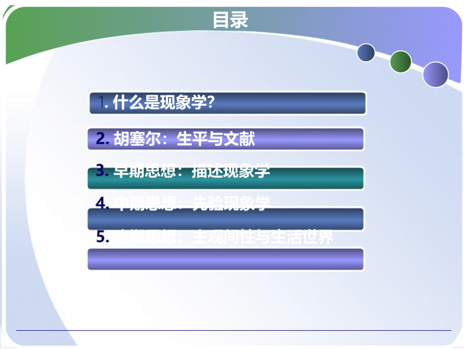 西方哲学史2010C6现象学与胡塞尔PowerPointTemplate.pptx_第2页