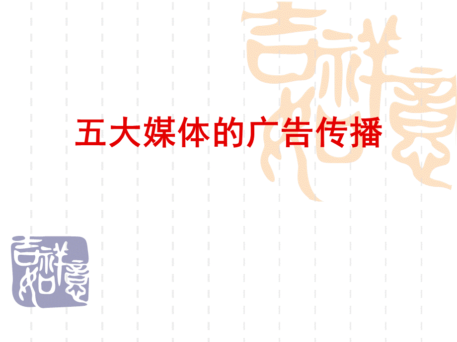 各种媒体的广告传播特点PPT文档格式.ppt