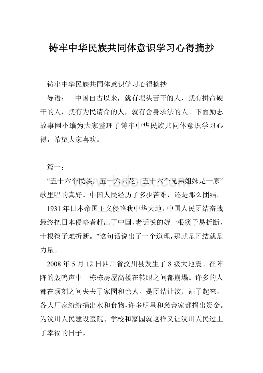 铸牢中华民族共同体意识学习心得摘抄Word文档下载推荐.doc