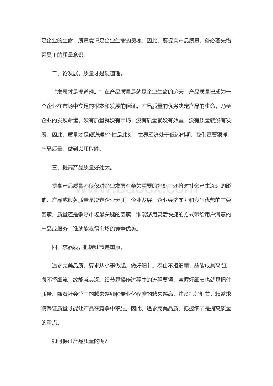 产品质量的重要性Word格式文档下载.docx_第2页