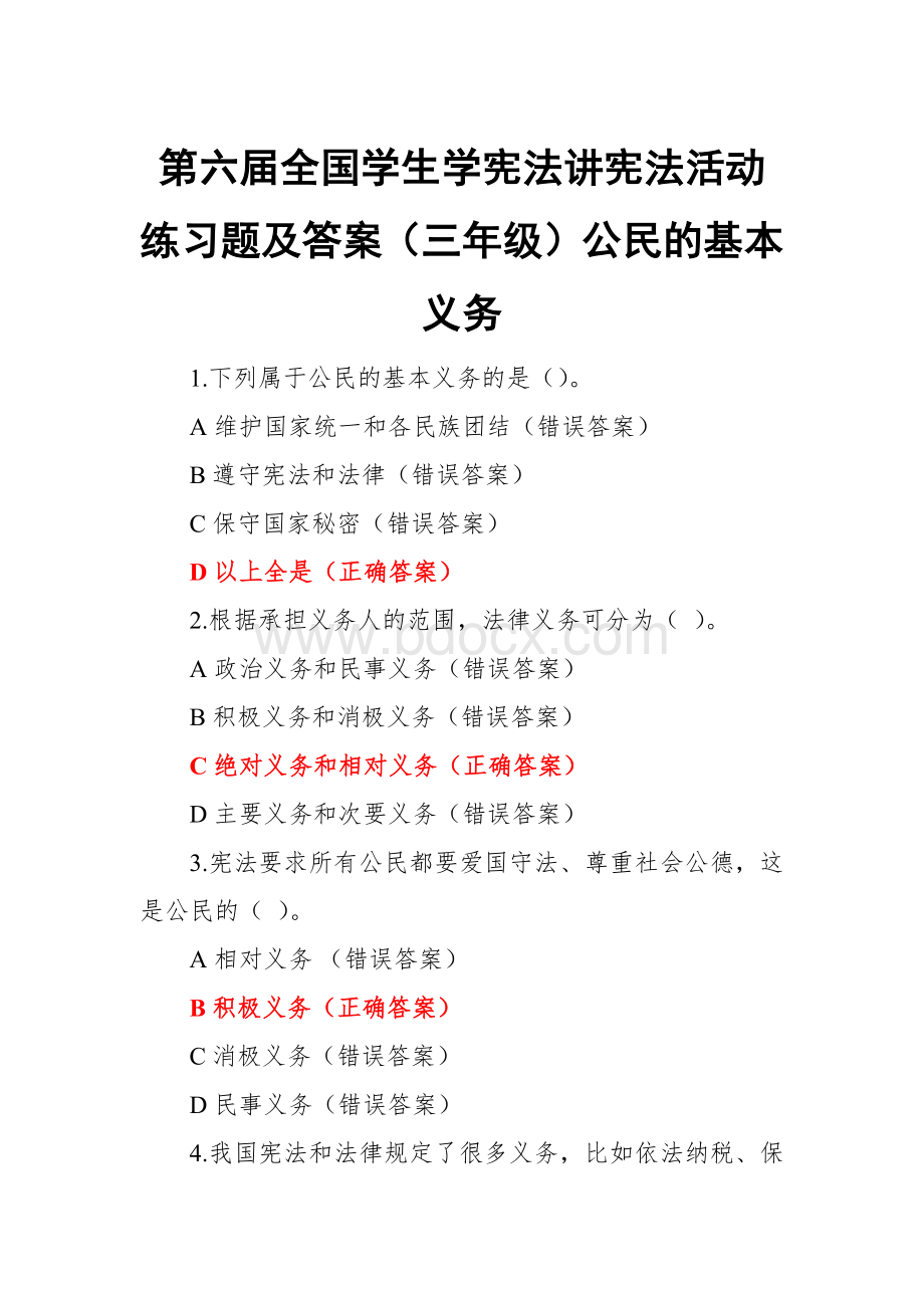 第六届全国学生学宪法讲宪法活动练习题及答案(三年级)公民的基本义务Word文件下载.docx_第1页