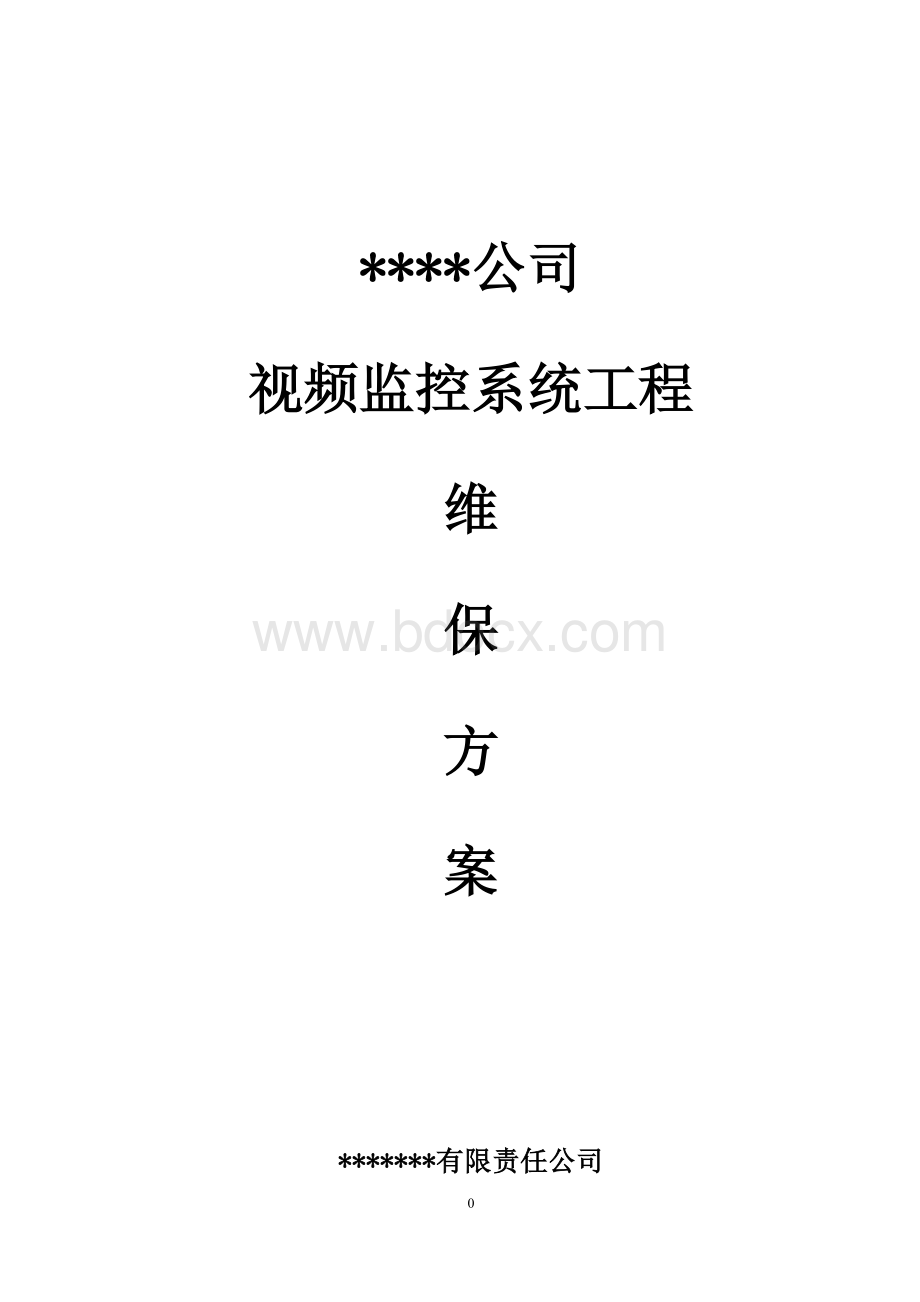 公司监控视频维保方案文档格式.docx